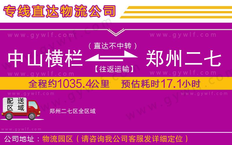 中山橫欄到鄭州二七區(qū)物流公司 中山橫欄到鄭州二七區(qū)物流公司