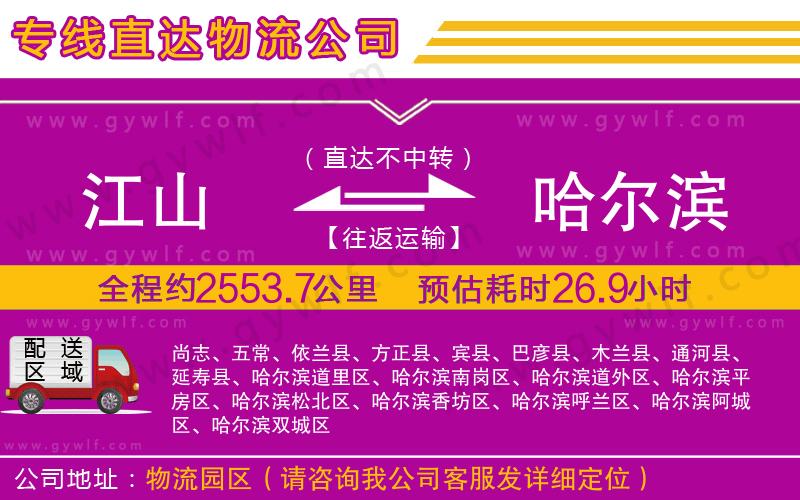 江山到哈爾濱物流公司 江山到哈爾濱物流公司