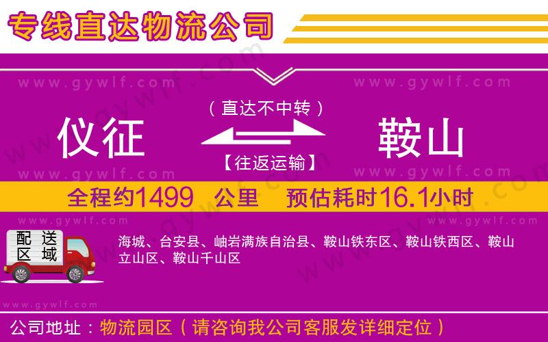 儀征到鞍山物流公司 儀征到鞍山物流公司