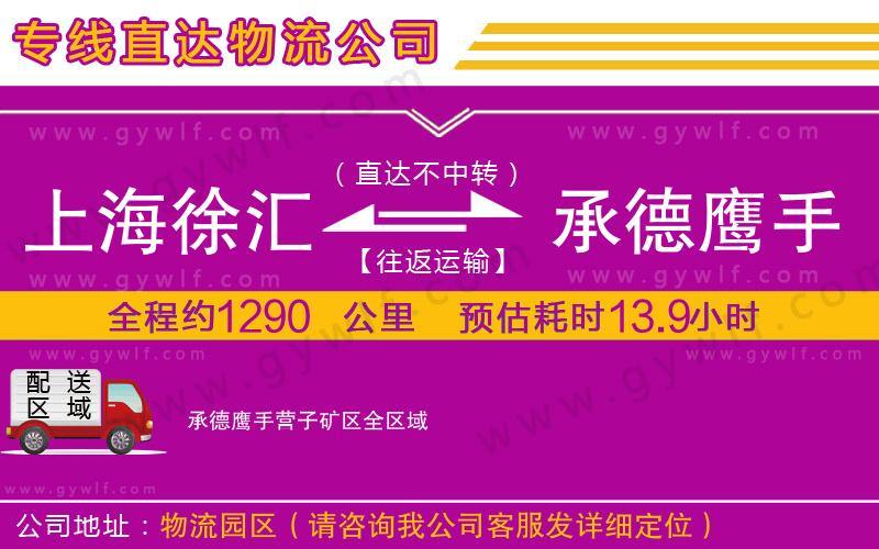 上海徐匯區(qū)到承德鷹手營(yíng)子礦區(qū)物流公司 上海徐匯區(qū)到承德鷹手營(yíng)子礦區(qū)物流公司