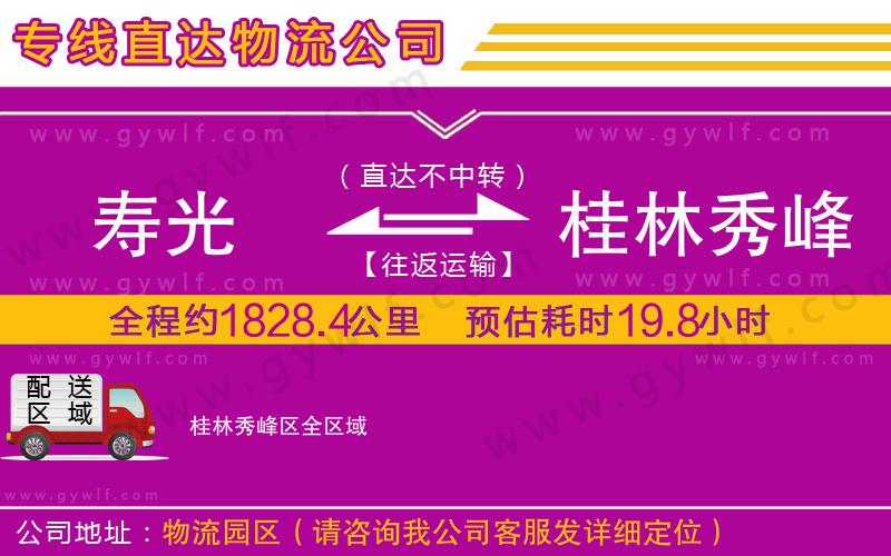 壽光到桂林秀峰區(qū)物流公司 壽光到桂林秀峰區(qū)物流公司