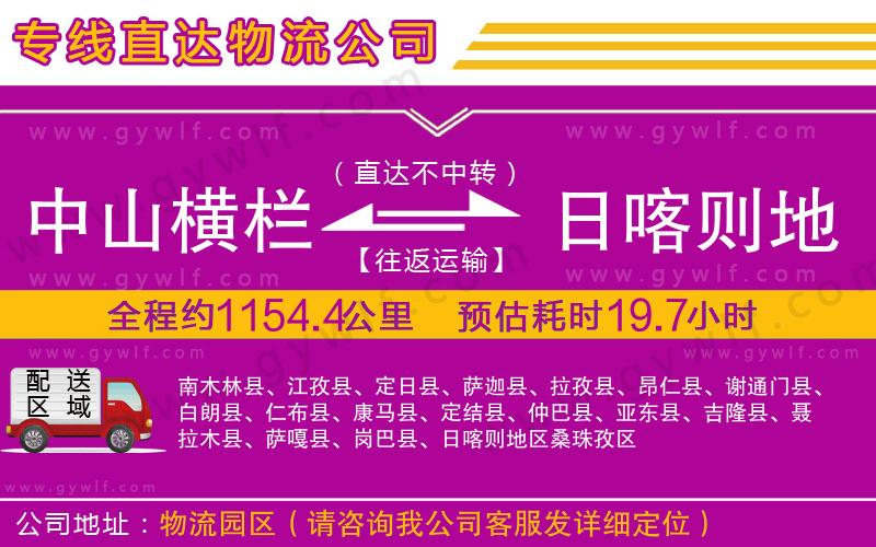 中山橫欄到日喀則地區(qū)物流公司 中山橫欄到日喀則地區(qū)物流公司