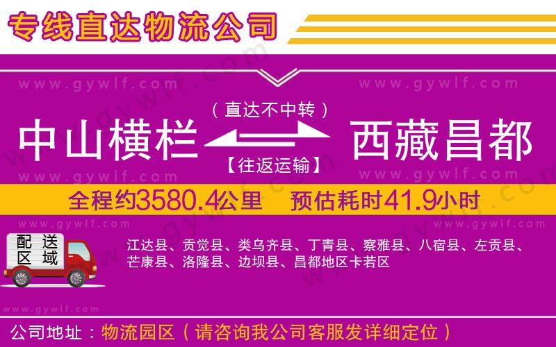 中山橫欄到西藏昌都地區(qū)物流公司 中山橫欄到西藏昌都地區(qū)物流公司
