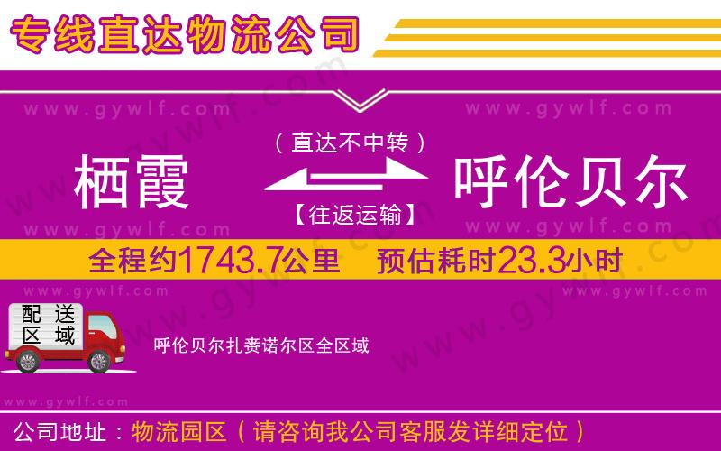 棲霞到呼倫貝爾扎賚諾爾區(qū)物流公司 棲霞到呼倫貝爾扎賚諾爾區(qū)物流公司