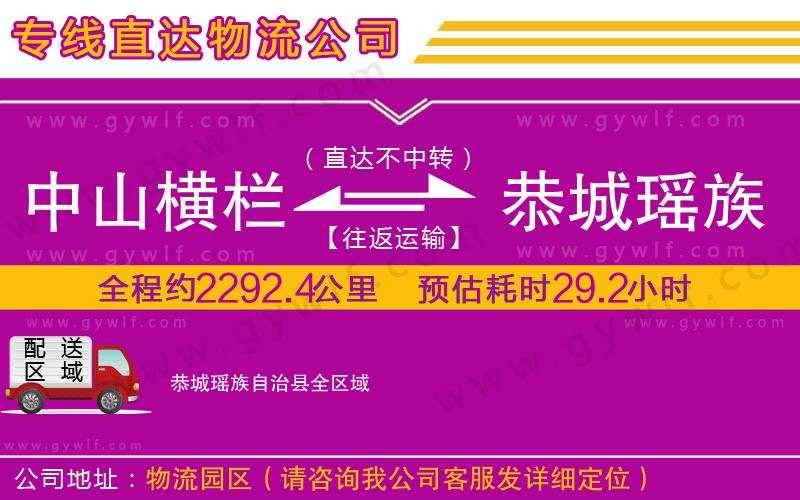 中山橫欄到恭城瑤族自治縣物流公司 中山橫欄到恭城瑤族自治縣物流公司