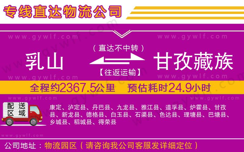 乳山到甘孜藏族自治州物流公司 乳山到甘孜藏族自治州物流公司