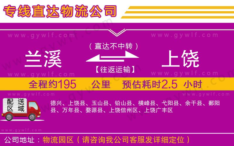蘭溪到上饒物流公司 蘭溪到上饒物流公司
