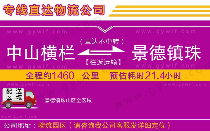 中山橫欄到景德鎮(zhèn)珠山區(qū)物流公司 中山橫欄到景德鎮(zhèn)珠山區(qū)物流公司