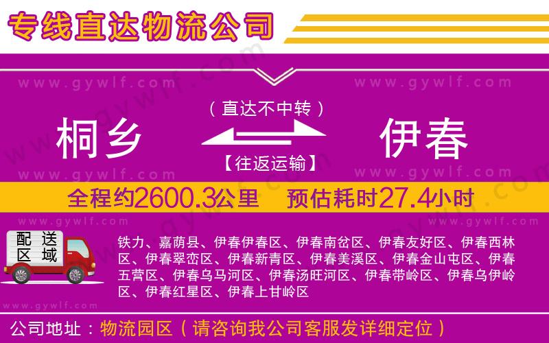 桐鄉(xiāng)到伊春物流公司 桐鄉(xiāng)到伊春物流公司