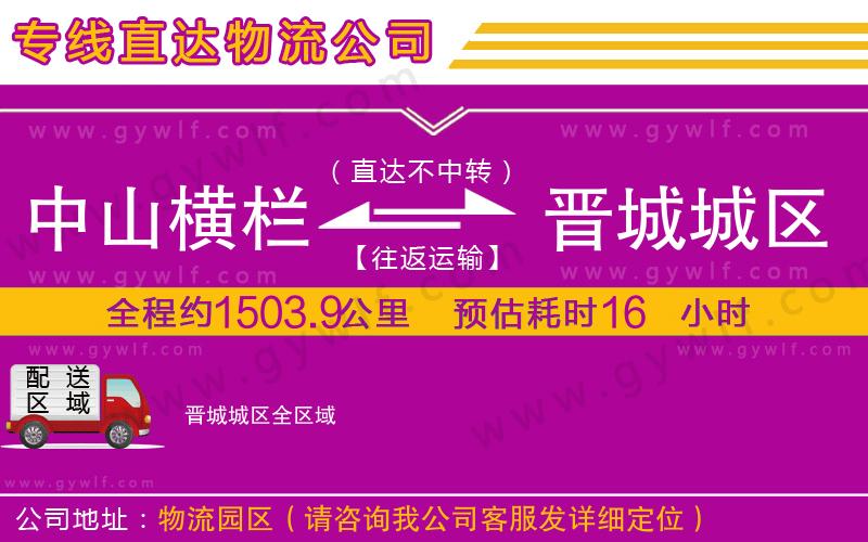 中山橫欄到晉城城區(qū)物流公司 中山橫欄到晉城城區(qū)物流公司
