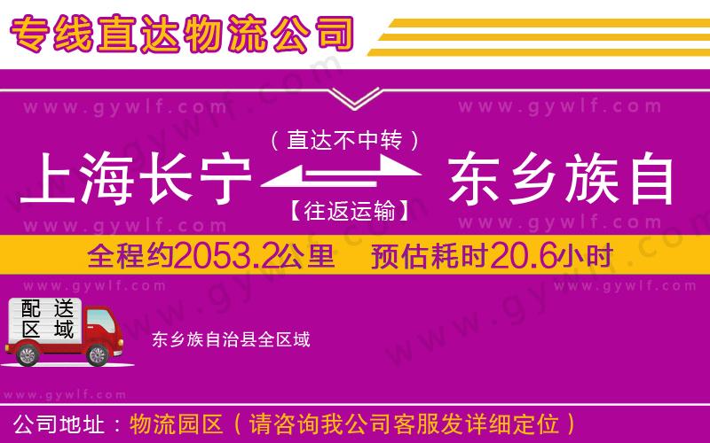 上海長寧區(qū)到東鄉(xiāng)族自治縣物流公司 上海長寧區(qū)到東鄉(xiāng)族自治縣物流公司
