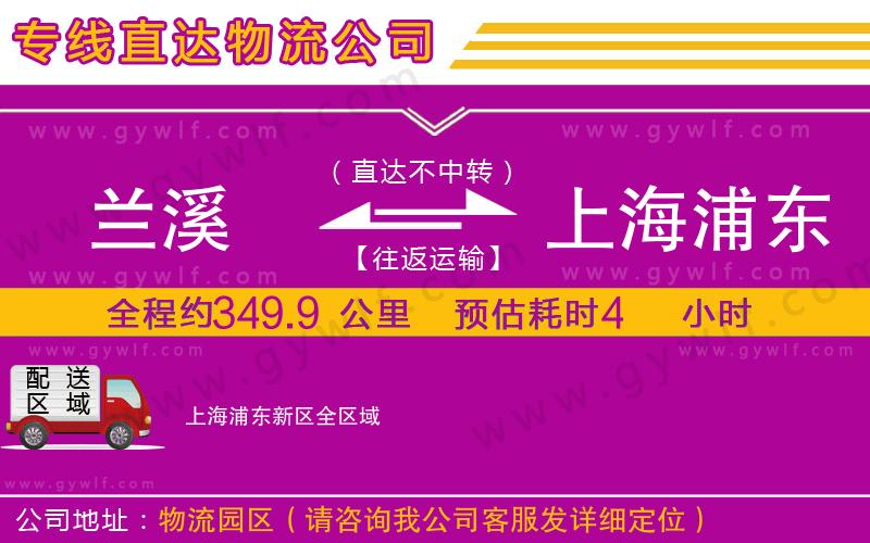 蘭溪到上海浦東新區(qū)物流公司 蘭溪到上海浦東新區(qū)物流公司
