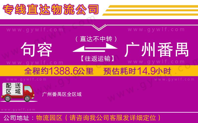 句容到廣州番禺區(qū)物流公司 句容到廣州番禺區(qū)物流公司
