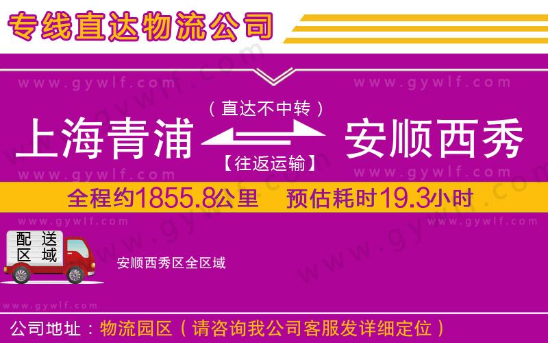 上海青浦區(qū)到安順西秀區(qū)物流公司 上海青浦區(qū)到安順西秀區(qū)物流公司