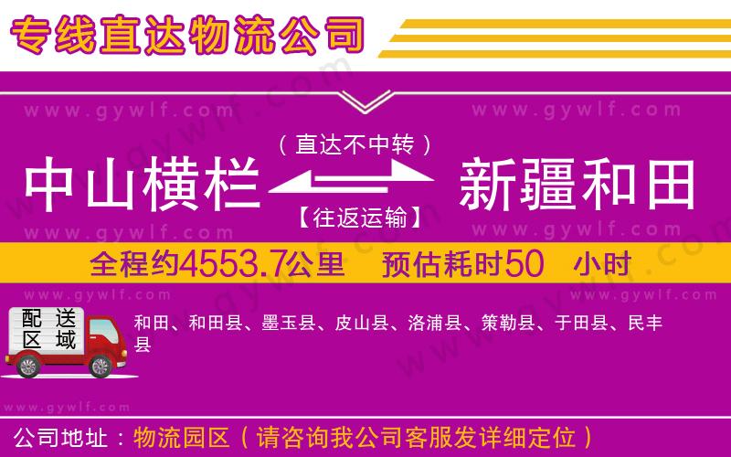 中山橫欄到新疆和田地區(qū)物流公司 中山橫欄到新疆和田地區(qū)物流公司