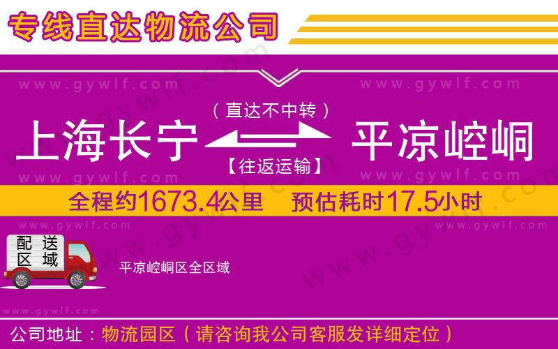 上海長寧區(qū)到平涼崆峒區(qū)物流公司 上海長寧區(qū)到平涼崆峒區(qū)物流公司