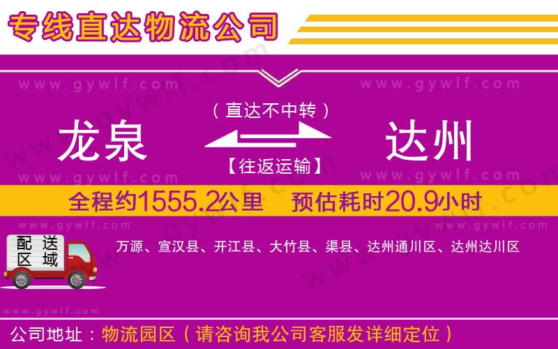 龍泉到達州物流公司 龍泉到達州物流公司
