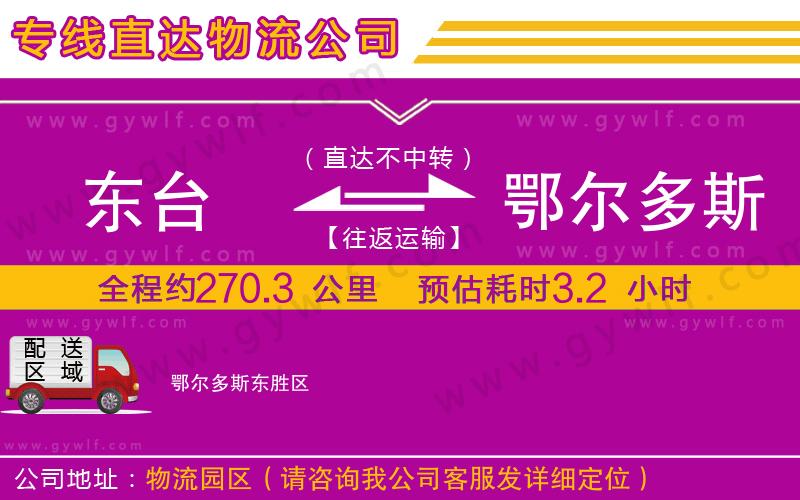 東臺到鄂爾多斯物流公司 東臺到鄂爾多斯物流公司