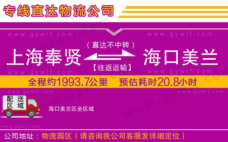 上海奉賢區(qū)到?？诿捞m區(qū)物流公司