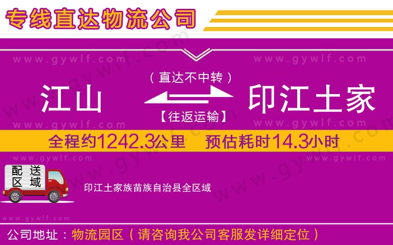 江山到印江土家族苗族自治縣物流公司 江山到印江土家族苗族自治縣物流公司