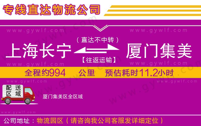 上海長寧區(qū)到廈門集美區(qū)物流公司 上海長寧區(qū)到廈門集美區(qū)物流公司