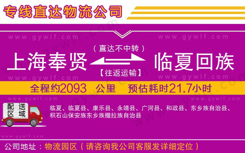 上海奉賢區(qū)到臨夏回族自治州物流公司 上海奉賢區(qū)到臨夏回族自治州物流公司