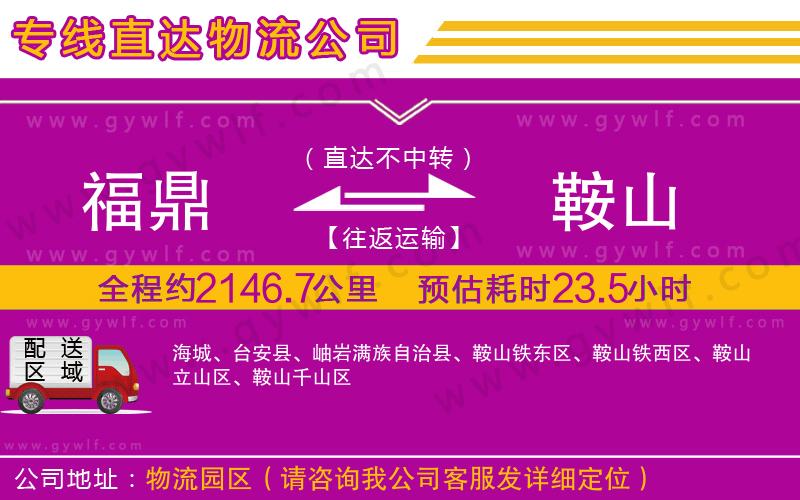 福鼎到鞍山物流公司 福鼎到鞍山物流公司