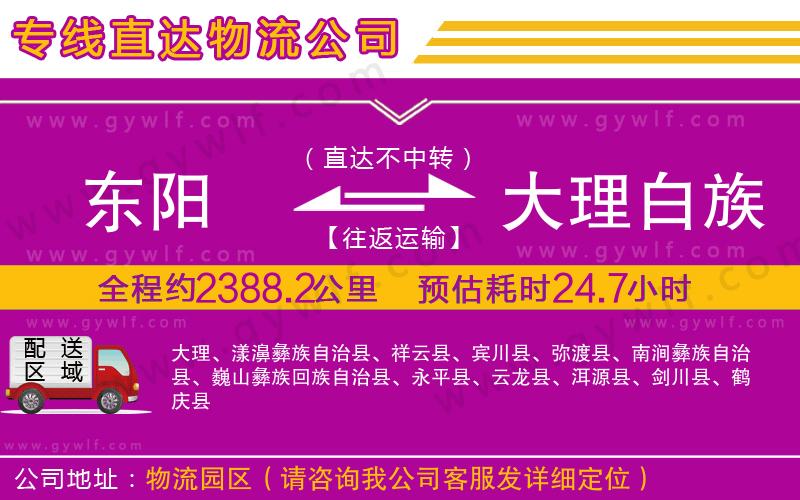 東陽(yáng)到大理白族自治州物流公司