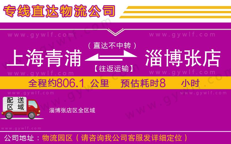 上海青浦區(qū)到淄博張店區(qū)物流公司 上海青浦區(qū)到淄博張店區(qū)物流公司