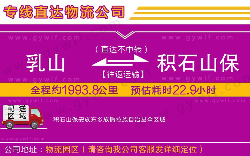 乳山到積石山保安族東鄉(xiāng)族撒拉族自治縣物流公司 乳山到積石山保安族東鄉(xiāng)族撒拉族自治縣物流公司