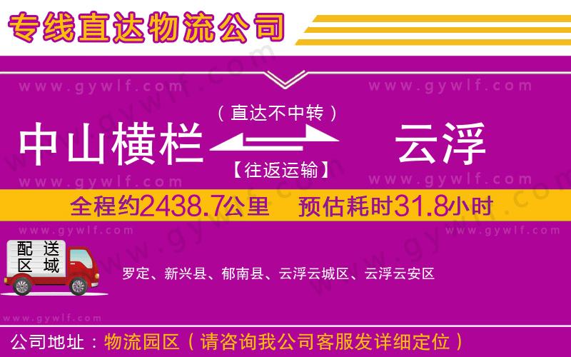 中山橫欄到云浮物流公司 中山橫欄到云浮物流公司