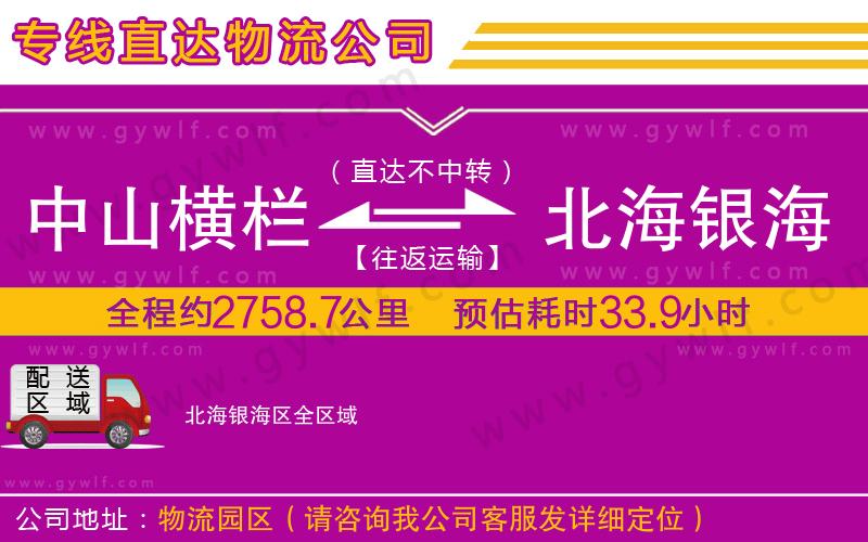 中山橫欄到北海銀海區(qū)物流公司 中山橫欄到北海銀海區(qū)物流公司