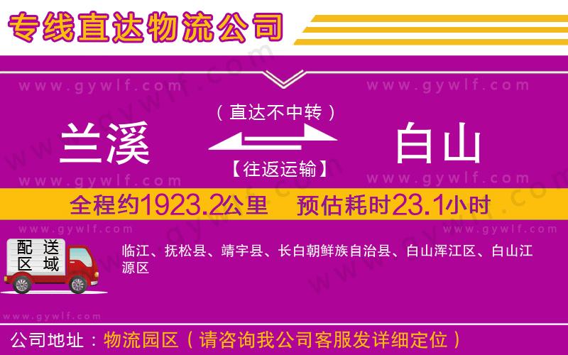 蘭溪到白山物流公司 蘭溪到白山物流公司