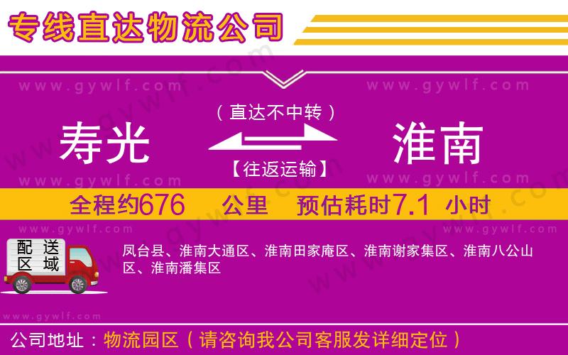壽光到淮南物流公司 壽光到淮南物流公司