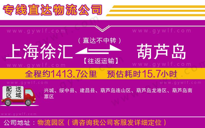 上海徐匯區(qū)到葫蘆島物流公司 上海徐匯區(qū)到葫蘆島物流公司
