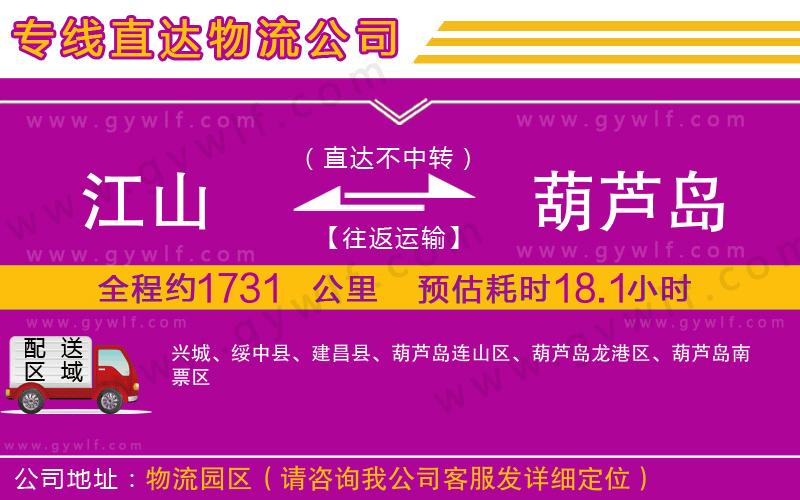 江山到葫蘆島物流公司 江山到葫蘆島物流公司