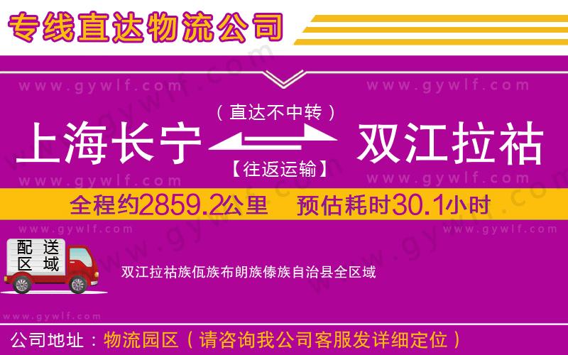上海長寧區(qū)到雙江拉祜族佤族布朗族傣族自治縣物流公司 上海長寧區(qū)到雙江拉祜族佤族布朗族傣族自治縣物流公司