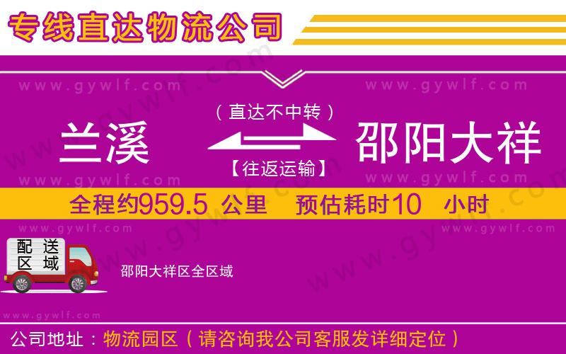 蘭溪到邵陽大祥區(qū)物流公司 蘭溪到邵陽大祥區(qū)物流公司