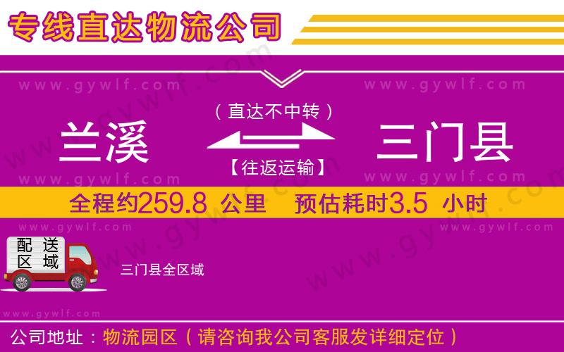 蘭溪到三門縣物流公司 蘭溪到三門縣物流公司