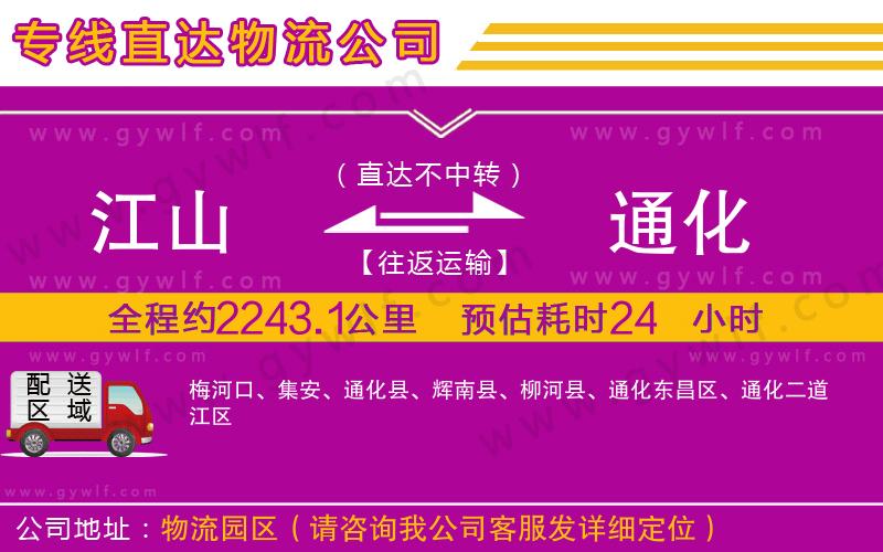 江山到通化物流公司 江山到通化物流公司