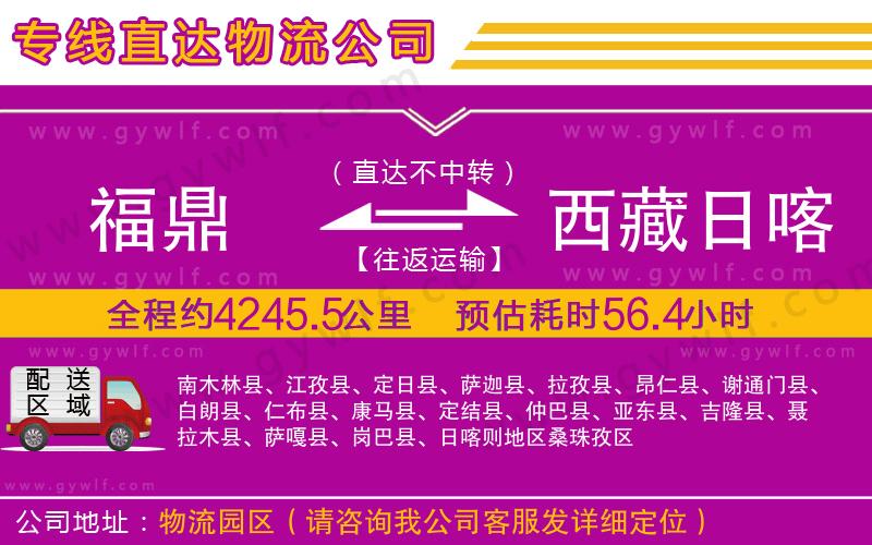 福鼎到西藏日喀則地區(qū)物流公司 福鼎到西藏日喀則地區(qū)物流公司