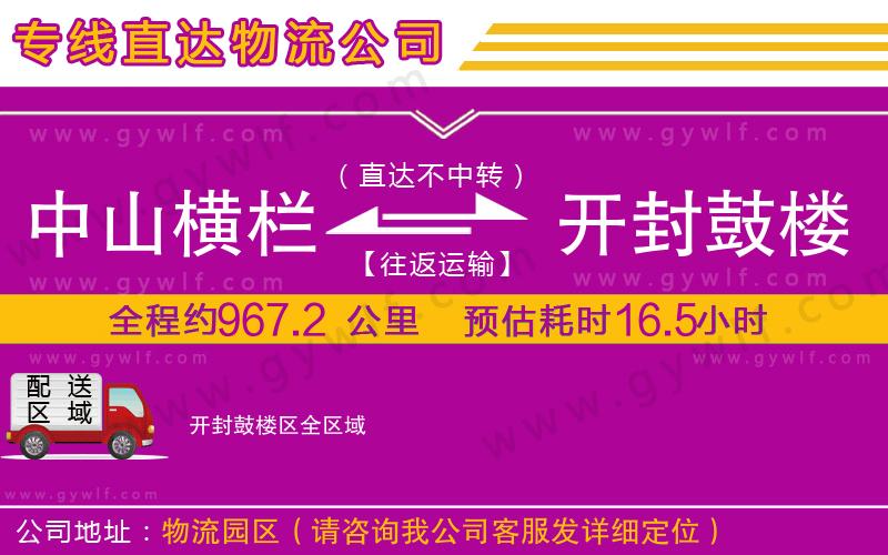 中山橫欄到開封鼓樓區(qū)物流公司 中山橫欄到開封鼓樓區(qū)物流公司
