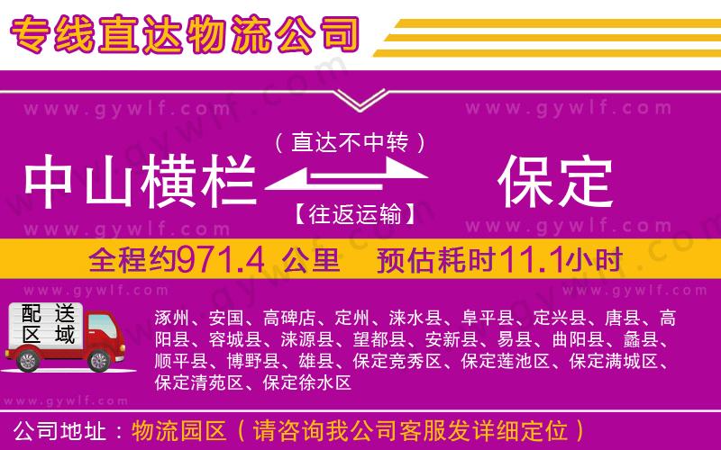 中山橫欄到保定物流公司 中山橫欄到保定物流公司