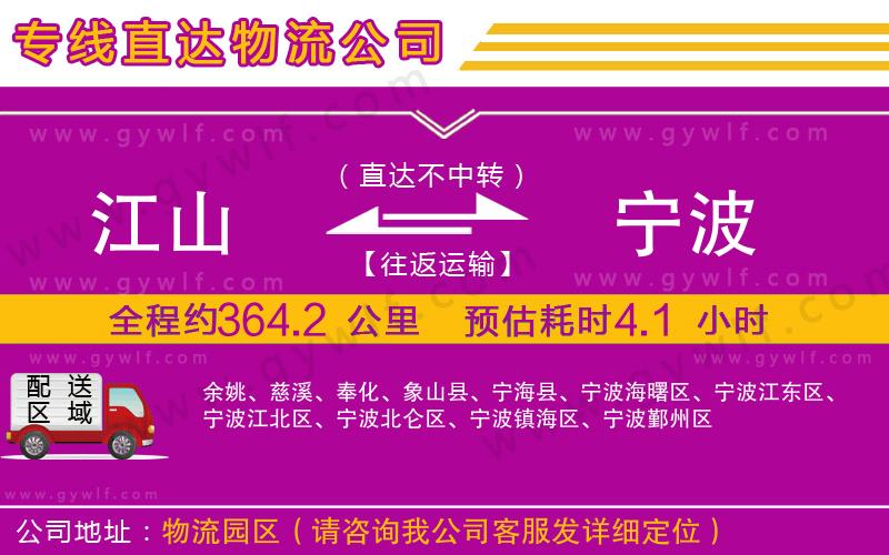 江山到寧波物流公司 江山到寧波物流公司