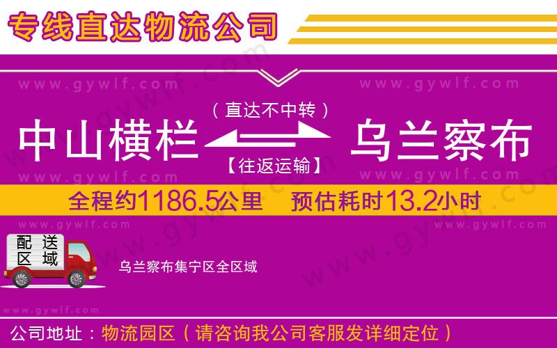 中山橫欄到烏蘭察布集寧區(qū)物流公司 中山橫欄到烏蘭察布集寧區(qū)物流公司