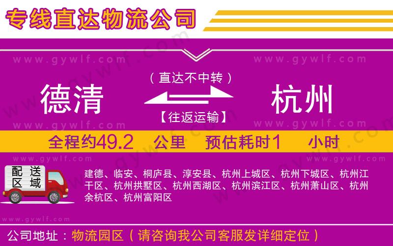 德清到杭州物流公司 德清到杭州物流公司