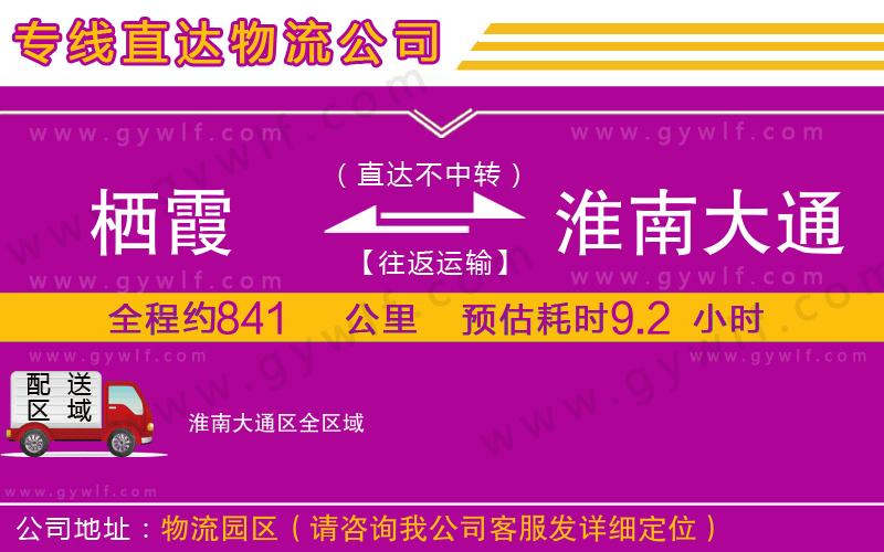 棲霞到淮南大通區(qū)物流公司 棲霞到淮南大通區(qū)物流公司