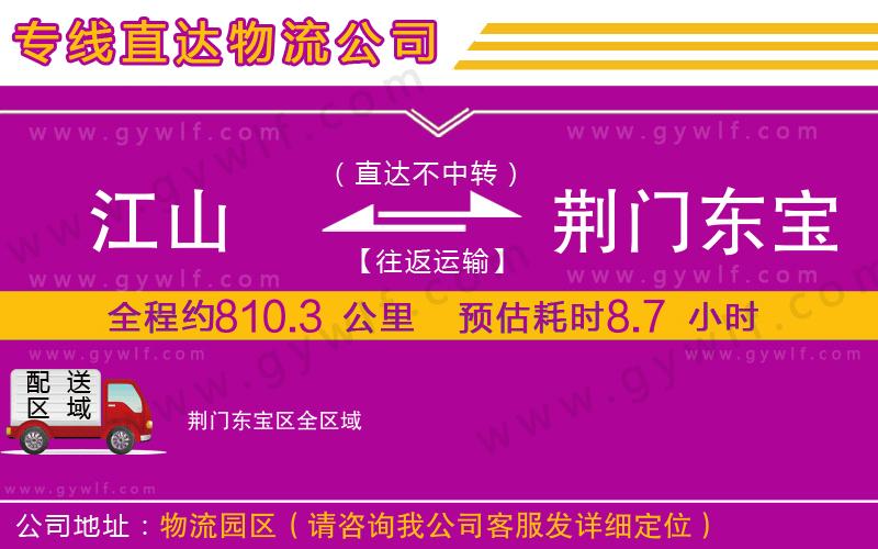 江山到荊門東寶區(qū)物流公司 江山到荊門東寶區(qū)物流公司