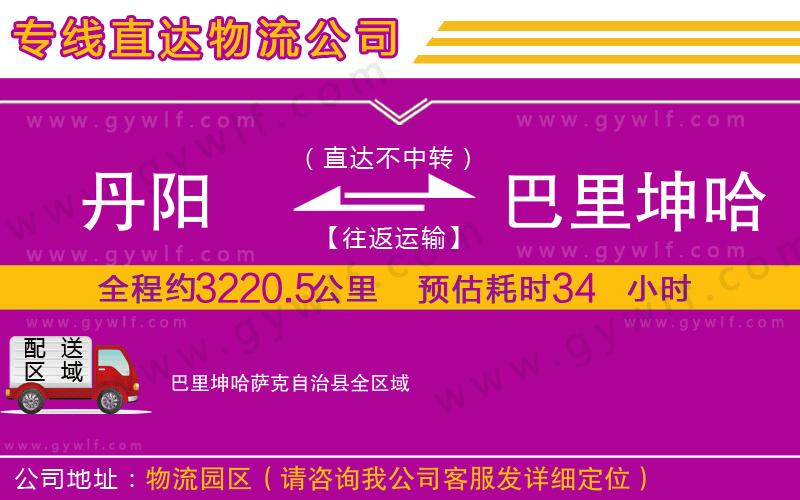 丹陽(yáng)到巴里坤哈薩克自治縣物流公司 丹陽(yáng)到巴里坤哈薩克自治縣物流公司