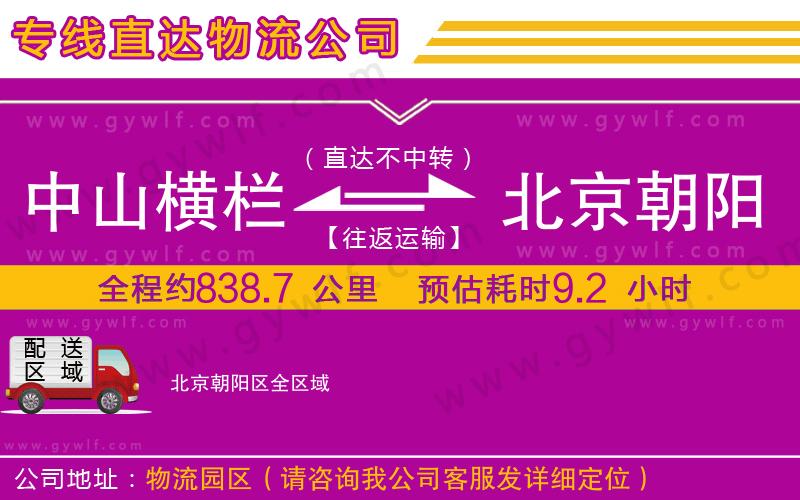 中山橫欄到北京朝陽區(qū)物流公司 中山橫欄到北京朝陽區(qū)物流公司